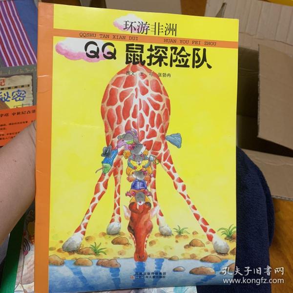 QQ鼠环游非洲