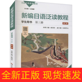 新编日语泛读教程学生用书 第3册 第2版