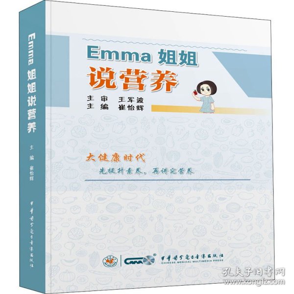 Emma姐姐说营养