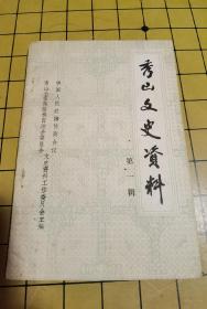 秀山文史资料（1）