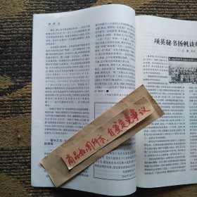 报刊杂志散页：我对朝鲜战争的回顾与思考，四届人大一次会议秘密召开记，项英秘书扬帆谈皖南事变，1968年我向毛主席请教