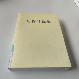 任弼时选集