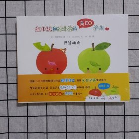 雙螺旋童書：紅小妹和綠小弟的高EQ繪本（全3冊(cè)贈(zèng)音頻）（關(guān)于友情交際的智慧相處之道）