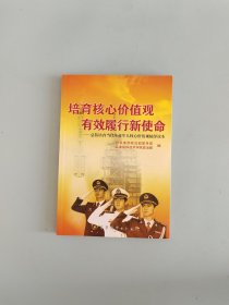 培育核心价值观有效履行新使命：总装培育当代革命军人核心价值观辅导读本