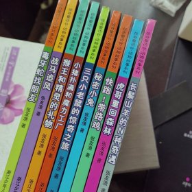 9册合售惊奇童话谷动物故事系列9册套装长鬃山羊的N种奇遇