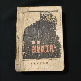 敌后武工队