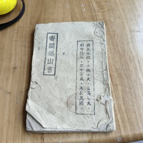 寄阎锡山书