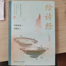 绘诗经