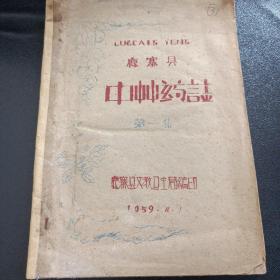 广西鹿寨县中草药志   1959年