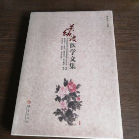 关幼波医学文集