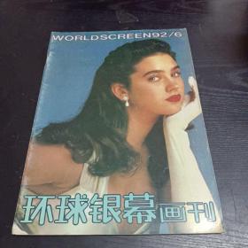 环球银幕画刊1992/6