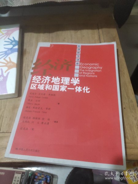 经济地理学：区域和国家一体化