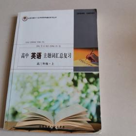 北京市第65中学学科建设系列丛书，高中英语主题词汇总复习高三年级上