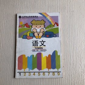 九年制义务教育课本：语文（试用本）S版（一年级第一学期）