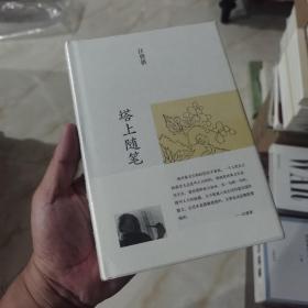 汪曾祺集：塔上随笔（布面精装）