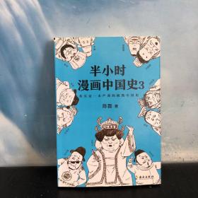 半小时漫画中国史3（《半小时漫画中国史》系列第3部，其实是一本严谨的极简中国史！）