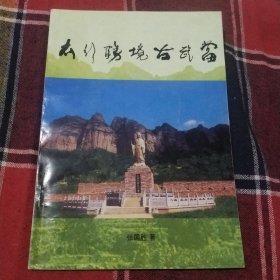 太行胜境古武当