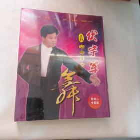 伏宇军原创规范社交舞 DVD