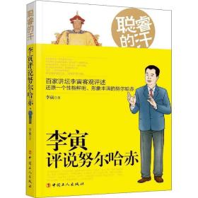 聪睿的汗：李寅评说努尔哈赤 中国历史 李寅