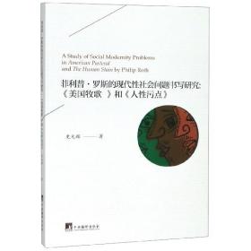 菲利普·罗斯的现代性社会问题书写研究