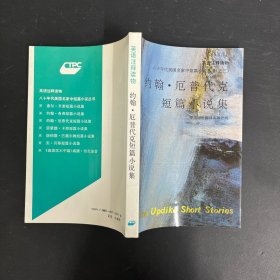 约翰厄普代克短篇小说集：八十年代美国名家中短篇小说丛书（之三）（一版一印）