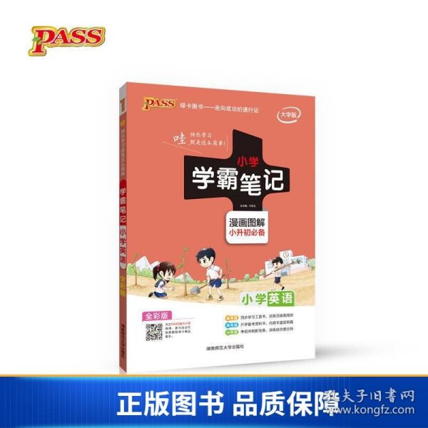 2018版 绿卡图书 学霸笔记漫画图解：小学英语（小升初必备 通用版 大字版 全彩版）