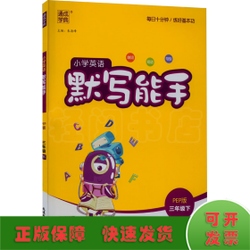 18春 小学英语默写能手 3年级 三年级下(PEP版)