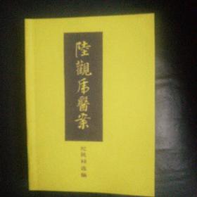 珍贵医书 全新民间藏本 闪电发货  包快递  《陆观虎医案》本书是清代名医陆九芝后裔,天津中医学院第一任院长,已故名老中医陆观虎(1893～1963年)遗世医案医方 ，极其珍贵“全新品相  现货 包快递  当天发