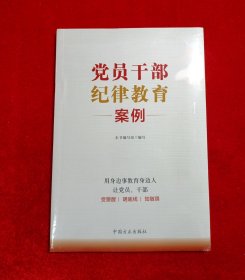 党员干部纪律教育案例