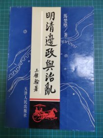 明清边政与治乱