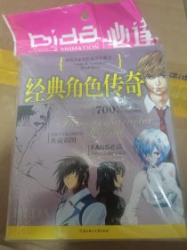 动漫名家名作速查手册之二（经典角色传奇）
