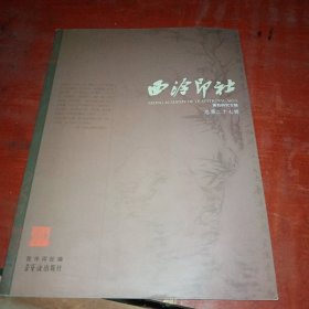 西泠印社•黄易研究专辑