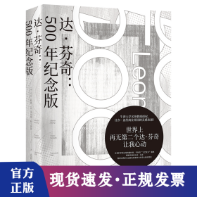 达芬奇:500年纪念版