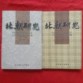 北朝研究（.第一辑1999年）（第二辑2000年 ）2本合售