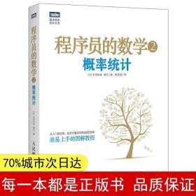 程序员的数学2：概率统计