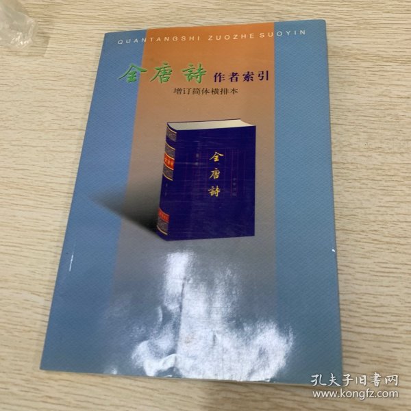 全唐诗作者索引（增订简体横排本）