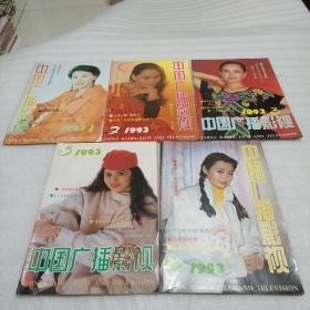 中国广播影视（1993年第1—12期）少7.8. （10册合售）