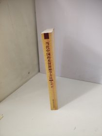 当代中国的基督教神学方法