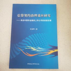 信贷契约治理效应研究：来自中国非金融类上市公司的经验证据