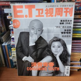 E.T卫视周刊（俊士）2003年9月 葛优 范冰冰封面【 正版品新 】