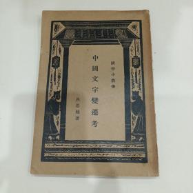 中国文字变迁考 ，国学小丛书