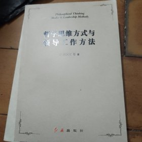 哲学思维方式与领导工作方法