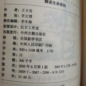 解读生命密码