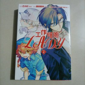 工作细胞LADY. 1-2（随书附赠纸卡2张）趣味科普漫画 女性健康知识百科书籍