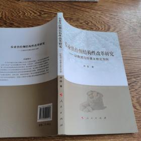 农业供给侧结构性改革研究——以推进马铃薯主粮化为例（L)