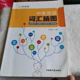 作业帮中考英语词汇脑图原创脑图记忆法初中必考词汇单词知识点背记专练初中必备辅导资料用书