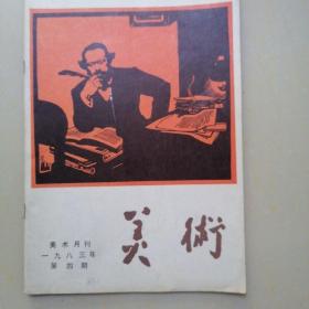 美术月刊 1983年第4期