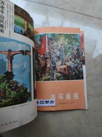 连环画报（1973·7试刊，总1-总3(1973年10-12月号），1974年全年12期，1975年全年12期，1976年9-12期（缺1-8期），1977年1-12期，1978年第1~12期，1979年1~12期，1980年1-12期，1981年1-12期，1982年1-12期，1983年1-12期 共计116册合售 1973-1979年品好，1980年后品一般点