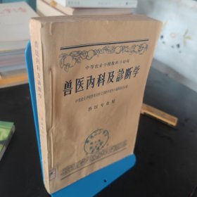 兽医内科及诊断学