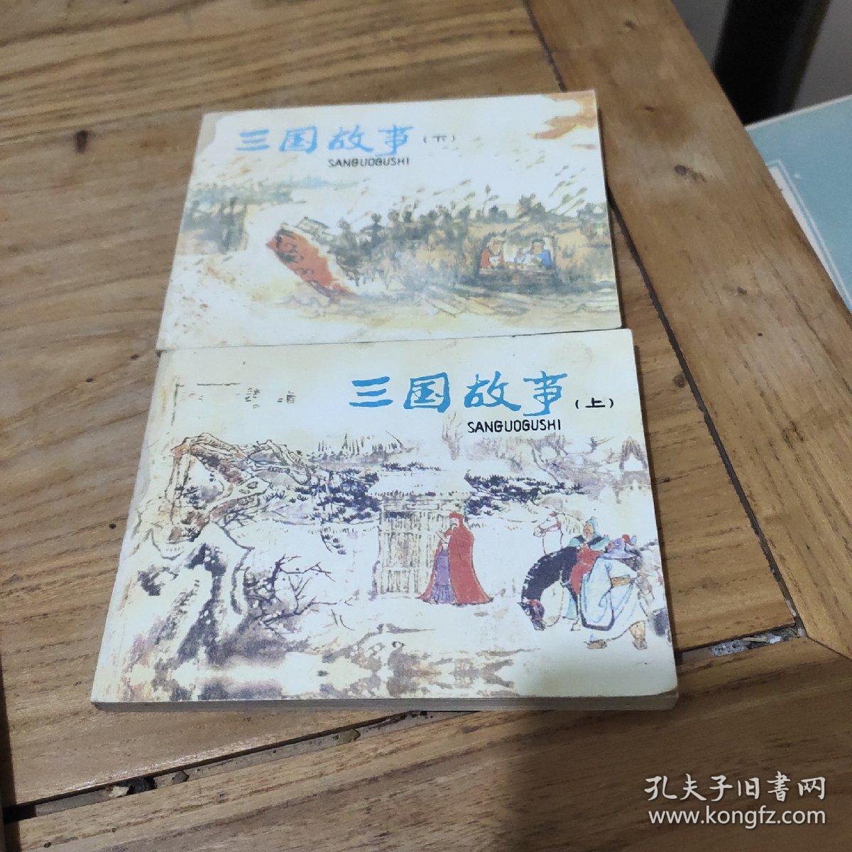 连环画:三国演义(上下册)1980年一版一印